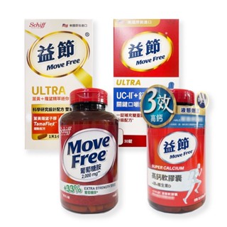 {MoveFree益節}薑黃羅望精萃迷你錠/高鈣軟膠囊/UC-II+鈣關鍵口嚼錠/葡萄糖胺錠 *雯子館*