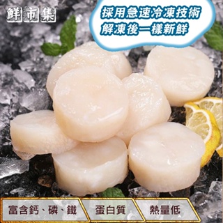 鮮市集 北海道進口 超大粒日本生食級干貝 2S原裝 1000g/份