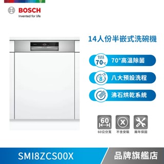 BOSCH 博世 SMI8ZCS00X 14人份 60公分寬 半嵌式洗碗機-不含安裝