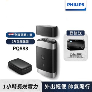 Philips飛利浦 可攜式電鬍刀 刮鬍刀 PQ888 【登錄送時尚硬殼旅行包】