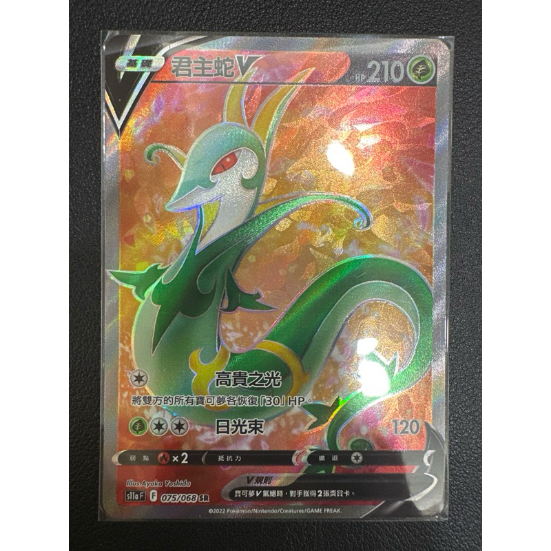【稻荷狐狸🦊】PTCG 君主蛇V SR s11a 075/068