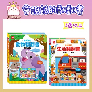 會說話的生活翻翻書 / 會說話的動物翻翻書 風車圖書 適讀年齡：3歲以上 翻一翻找一找聽一聽音效及中英認知