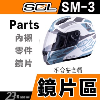 🔥滿額免運🔥SOL SM-3 大鏡片 抗UV400 外層長鏡片 SM3 全罩 安全帽 可樂帽｜23番
