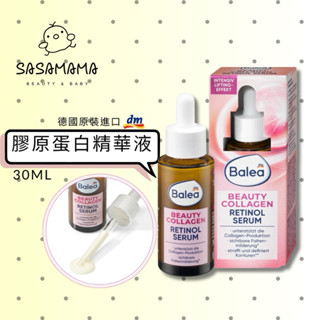 德國dm Balea 熟齡肌 膠原蛋白 精華液 30ml 撫紋 滋養 SasaMama 美妝 母嬰