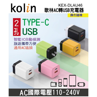 【臺灣現貨】歌林AC轉USB充電器 充電頭-4孔(KEX-DLAU46)顏色隨機