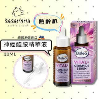 德國dm Balea 熟齡肌 神經醯胺 精華液 30ml 密集保濕 補水 延緩肌膚老化 SasaMama 美妝 母嬰