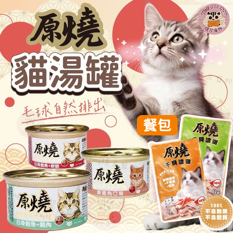 原燒 貓餐包 貓咪慕斯 50g 貓咪餐包 貓湯包 貓點心 餐包 軟包 湯包 貓用餐包 貓軟食 貓副食 補水餐包 貓補水