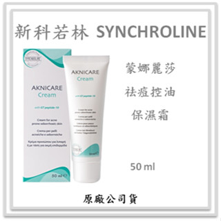 新科若林 SYNCHROLINE 蒙娜麗莎 祛痘控油保濕霜 50ml