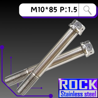 【瘋螺絲】ROCK 白鐵材質 ★ M10*85 P:1.5 白鐵螺絲 ★ CNC內外六角螺絲 ★ 出貨附發票 ★ 白鐵