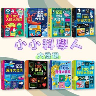 [幾米兒童圖書] 小小科學人：100未知大發現／100環保大發現／100地球大發現／100人體大發現／100宇宙大發現／100科學大發現/100數碼大發現/100海洋大發現 小天下 幾米兒童圖書