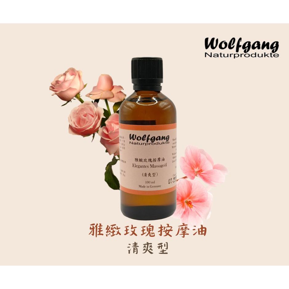 德國Wolfgang雅緻玫瑰按摩油~清爽型
