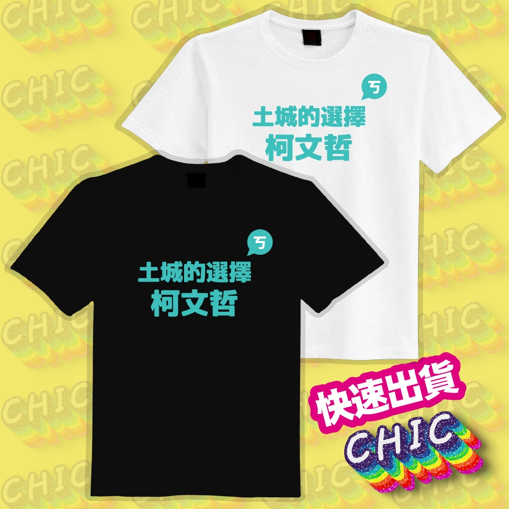 土城的選擇 柯文哲 衣服 T恤 白T 黑T 童裝 中性 大尺碼 文創 純棉 潮T 吸濕排汗衣 涼感衣 抗UV 機能衣