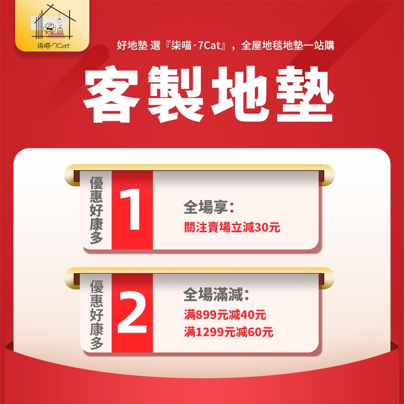7Cat客製地墊 | 全屋客製地毯 地墊 免費設計 來圖客製 加LOG文字 玄關地墊 浴室地墊 廚房地墊 客廳地毯
