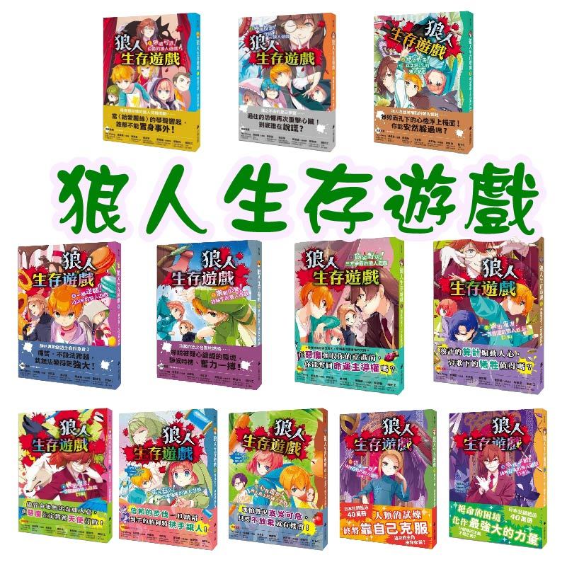 [說書客] 狼人生存遊戲1-16：電光石火！明欺暗騙的狼人遊戲／無處可逃！伯爵的狼人遊戲／狼人生存遊戲4：一舉逆轉！狼人遊戲 小熊文化 兒童 狼人生存遊戲13：疑神疑鬼！水都的狼人遊戲