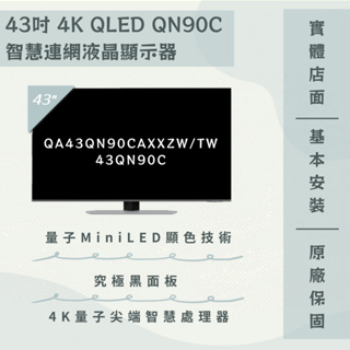 限時優惠 私我特價 QA43QN90CAXXZW/43QN90C 43型 Neo QLED 4K電視