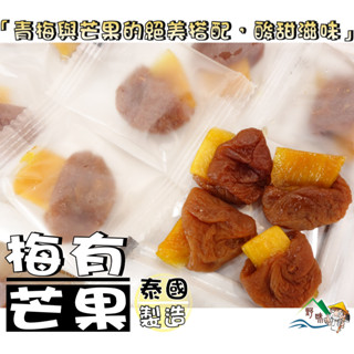 【野味食品】梅有芒果(獨立包裝,120g/小包,280g/大包,桃園實體店面出貨)#梅有芒果#梅子夾芒果#梅子#芒果乾