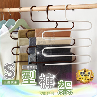 【S型褲架】 超耐重五件式金屬褲架 多格褲子圍巾領巾5層衣架☆意樂舖☆