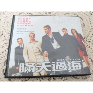 二手儲存良好 正版 絕版😉VCD 影音💖2片VCD 瞞天過海 喬治克隆尼 布萊德彼特