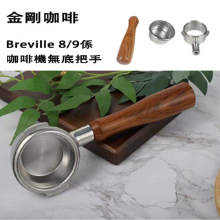 【臺中現貨】鉑富 Breville 雙流把手 無底把手 萃茶把手 304不鏽鋼咖啡機把手