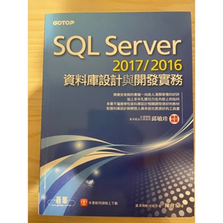 SQL Server 2017/2016 資料庫設計與開發實務