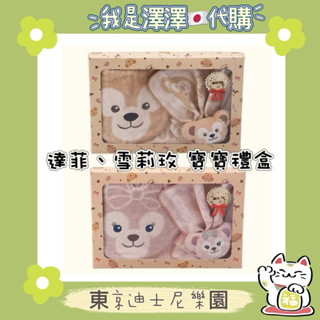 現貨 🈶刷卡分期 東京迪士尼 日本製 達菲 雪莉玫 嬰兒 幼童 圍兜兜 口水巾 手帕 手腕帶 禮盒組