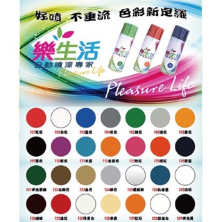 【噴漆】樂生活 各色噴漆 101-126 超取限10瓶 補色 油漆 噴漆 自動噴漆 漆