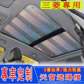 三菱Mitsubishi 遮陽簾 全景天窗 適用Outlander Zinger Fortis 前檔風玻璃遮陽板遮陽擋