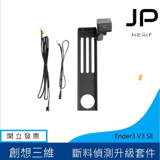 創想三維 Ender3 V3 SE 斷料檢測器 斷料偵測