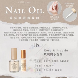 小【16 玫瑰與小蒼蘭】單瓶【隨身瓶指緣油】【ARTiS di Voce】小瓶5ML滾珠型，攜帶方便
