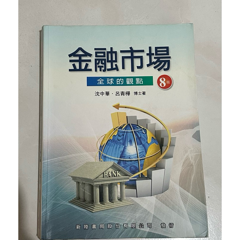 金融市場：全球的觀點（8版）
