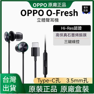 【OPPO】原廠正品 O-Fresh 立體聲有線耳機 Type-C耳機 3.5mm原廠盒裝 線控耳機 有線耳機 原廠耳機