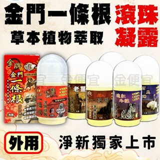 金門 一條根 龍牌 虎牌一條根 虎牌 精油滾珠 養生堂 滾珠凝露 精油按摩瓶 精油貼布 貼布 精油霜