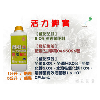 【臺肥】農友牌 活力鉀寶 (1公斤 / 5公斤) ✦溶鉀菌肥料✦、✦適用各種作物✦、✦促進生長發育✦、✦強化抵抗能力✦