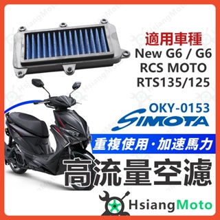 【現貨免運隔日到】SIMOTA 空濾 高流量空濾 RTS135 RCS MOTO RTS G6 150空濾 機車空濾