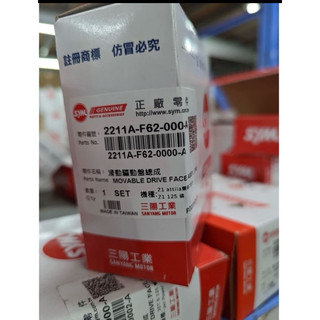 👍 SYM 三陽原廠 金發財 Z1 車系 JET S 5期 GT150 普利盤總成 2211A-F62-000-A