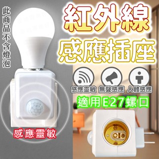 臺灣出貨🔥紅外線感應插座 感應插座 E27遙控燈座 遙控燈座 無線燈座 智慧燈座 燈座 燈泡座 智慧燈座 紅外線燈座
