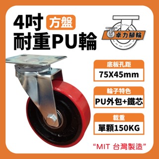 4吋重型PU輪｜PU輪 4吋輪子 煞車輪 儀器輪 彈力輪 萬向輪 工業輪子 手推車輪子 傢俱輪 靜音輪 卓力腳輪專賣店