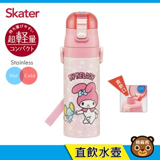 現貨 Skater 470ml 不鏽鋼直飲保溫水壺-美樂蒂與弗蘭多｜附揹帶｜SDC4｜保溫水壺｜直飲水壺｜美樂蒂