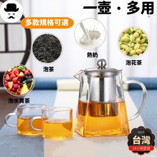 玻璃茶壺 🔥平價現貨🔥304不鏽鋼濾網 茶壺 不鏽鋼茶壺 大容量耐熱玻璃壺 高硼矽玻璃壺 可明火加熱 玻璃泡茶壺
