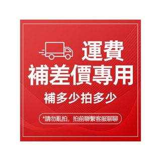 【補運費專屬連接】補運費 運費差價 下單前請通過聊聊聯繫客服