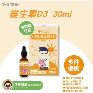 【多件優惠+蝦幣回饋】維生素D3 兒童 藥師健生活 維他命d 400IU 天然維生素D3滴劑 蒼藍鴿