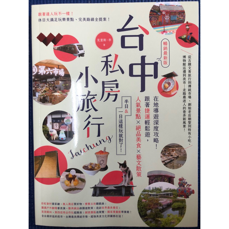 ［新書特價］台中私房小旅行：在地導遊深度攻略！跟著捷運輕鬆遊，人氣景點、絕品美食、藝文散策，半日&一日這樣玩就對了！