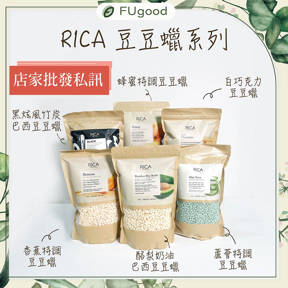 【FUgood膚之呵護】正版義大利RICA原裝豆豆蠟【新貨】豆豆蠟、熱蠟除毛、熱蠟、蜜蠟除毛、黑炫風竹炭蠟豆、RICA