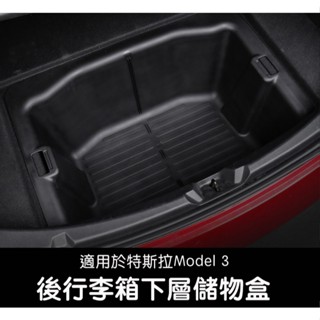 【虧本出清 售完不補】臺灣現貨 特斯拉 Tesla Model 3 後行李箱下層儲物盒 車用收納配件行李箱置物盒置物箱