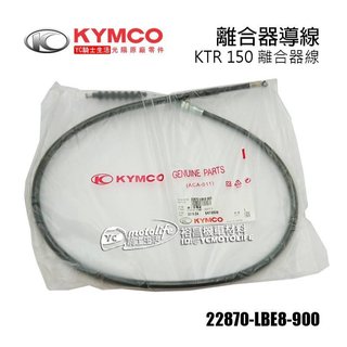 KYMCO光陽原廠 KTR 離合器線 離合器導線 KTR150 導線 離合器 22870-LBE8-900