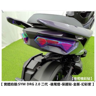 【老司機彩貼】SYM DRG BT 2.0 二代 (全版) 後尾燈 自體修復 熱修膜 透明膜 犀牛皮 貼紙 防刮