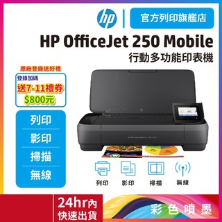 HP OfficeJet 250 / OJ 250【送星巴克咖啡券】噴墨行動複合機 (內含1黑1彩) <送好禮>