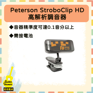 【吉他農夫】Peterson StroboClip HD 高解析調音器