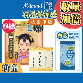 Mdmmd. 後宮二代系列石墨烯超涼感衛生棉-夜用加長型(私密巾版) 41cm/5+5片 36包箱購組【官方直營】