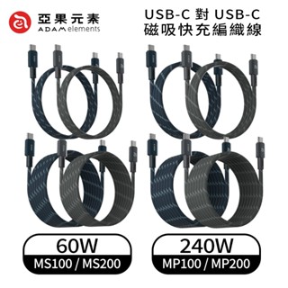 【亞果元素】磁吸快充線 240W Type c 傳輸線 USB-C 快充線 收納線 編織線 磁吸充電線 亞果 ADAM